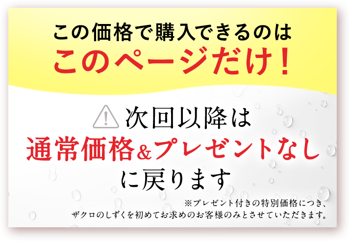 この価格で購入できるのはこのページだけ!次回以降は通常価格&プレゼントなしに戻ります