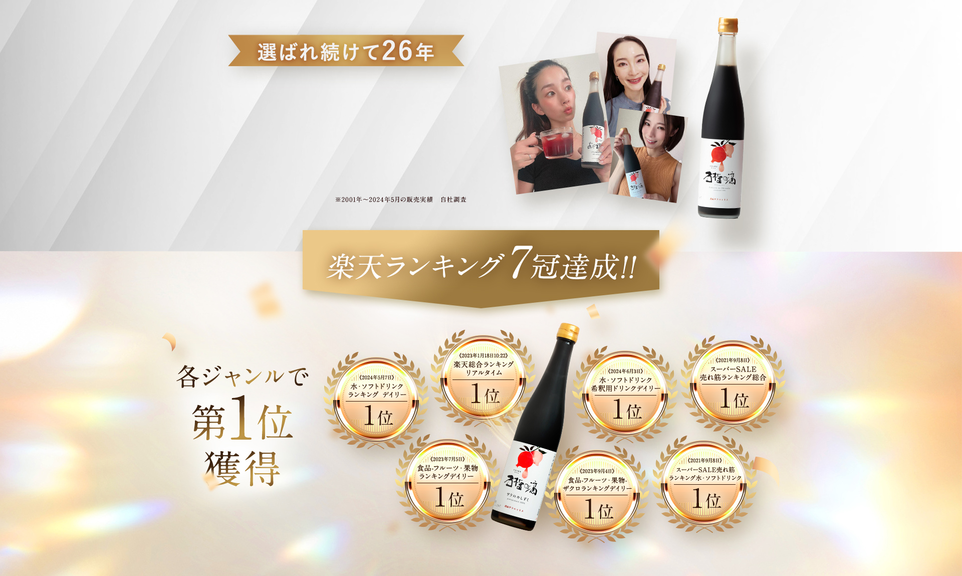 選ばれ続けて26年 楽天ランキング7冠達成！！ 各ジャンルで第1位獲得