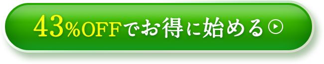 43%OFFでお得に始める