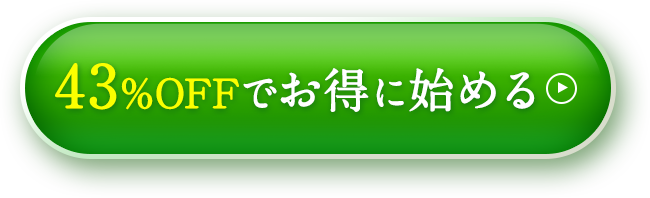 43%OFFでお得に始める