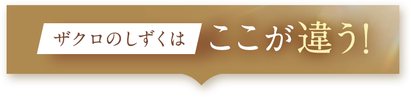 ザクロのしずくはここが違う！