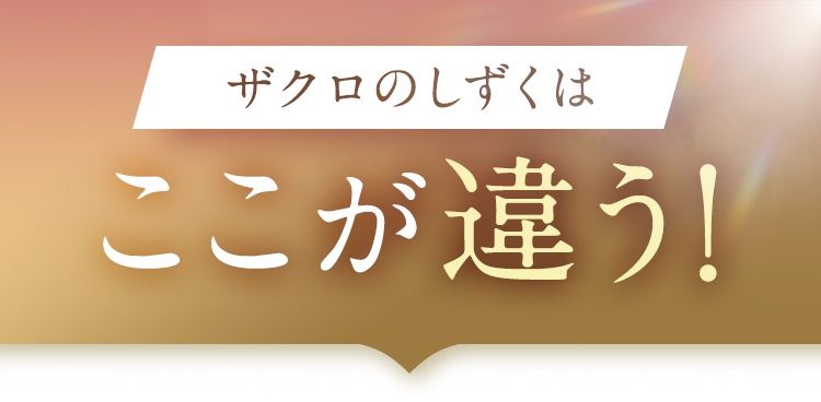ザクロのしずくはここが違う！