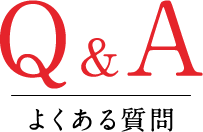 Q&A よくある質問