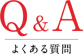 Q&A よくある質問