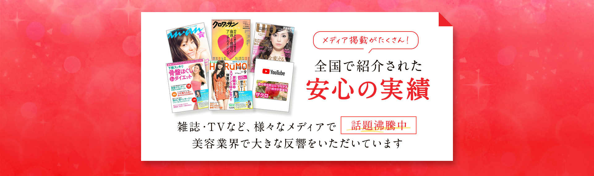 メディア掲載がたくさん！全国で紹介された安心の実績 雑誌・TVなど、様々なメディアで美容業界で大きな反響をいただいています 話題沸騰中