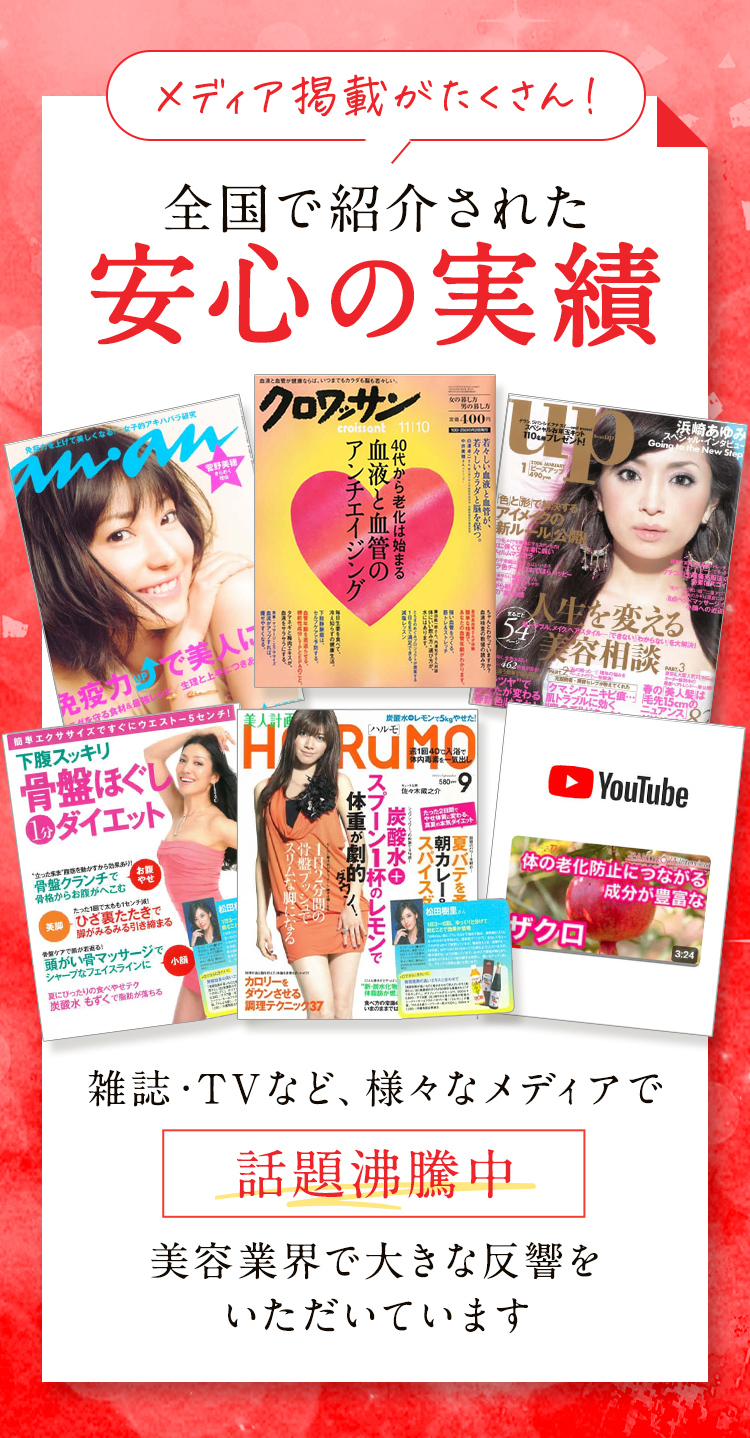 メディア掲載がたくさん！全国で紹介された安心の実績 雑誌・TVなど、様々なメディアで美容業界で大きな反響をいただいています 話題沸騰中