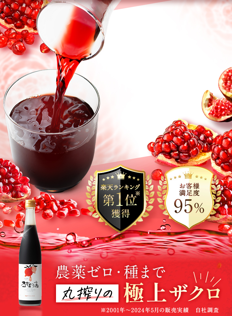 農薬ゼロ・種まで丸絞りの極上ザクロ ザクロのしずく 楽天ランキング第1位獲得 お客様満足度95%