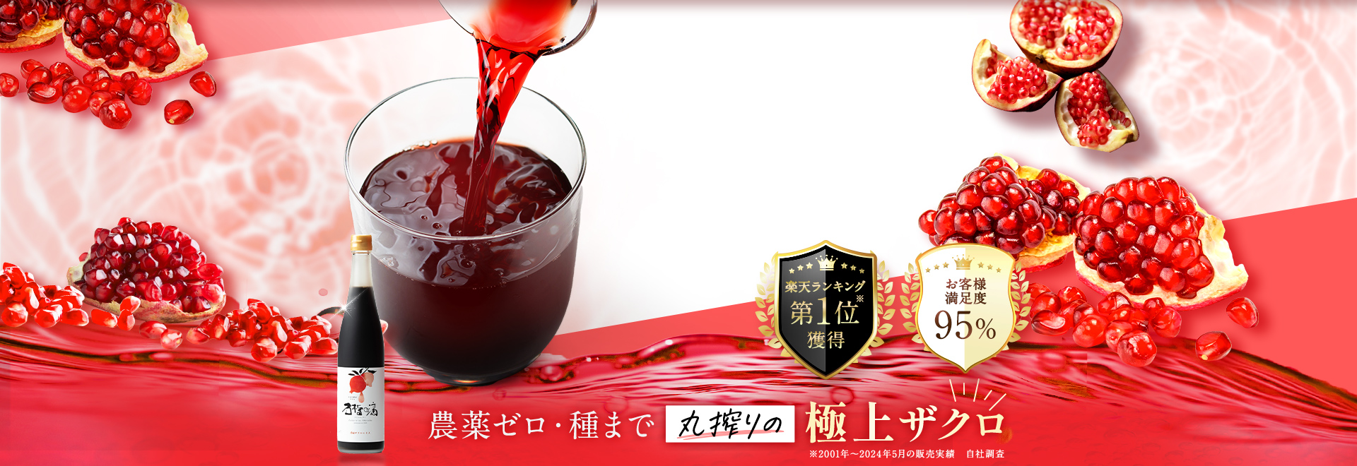 農薬ゼロ・種まで丸絞りの極上ザクロ ザクロのしずく 楽天ランキング第1位獲得 お客様満足度95%