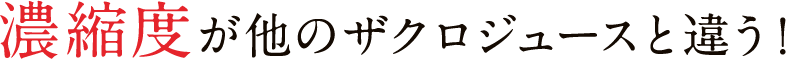 濃縮度が他のザクロジュースと違う！