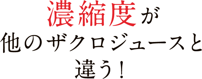 濃縮度が他のザクロジュースと違う！