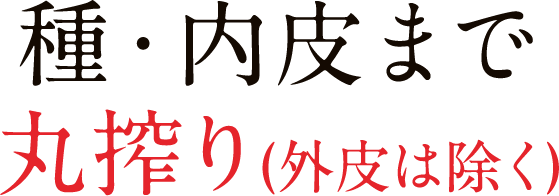 種・内皮まで丸搾り（外皮は除く）