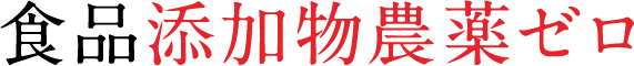 食品添加物農薬ゼロ