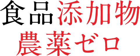 食品添加物農薬ゼロ