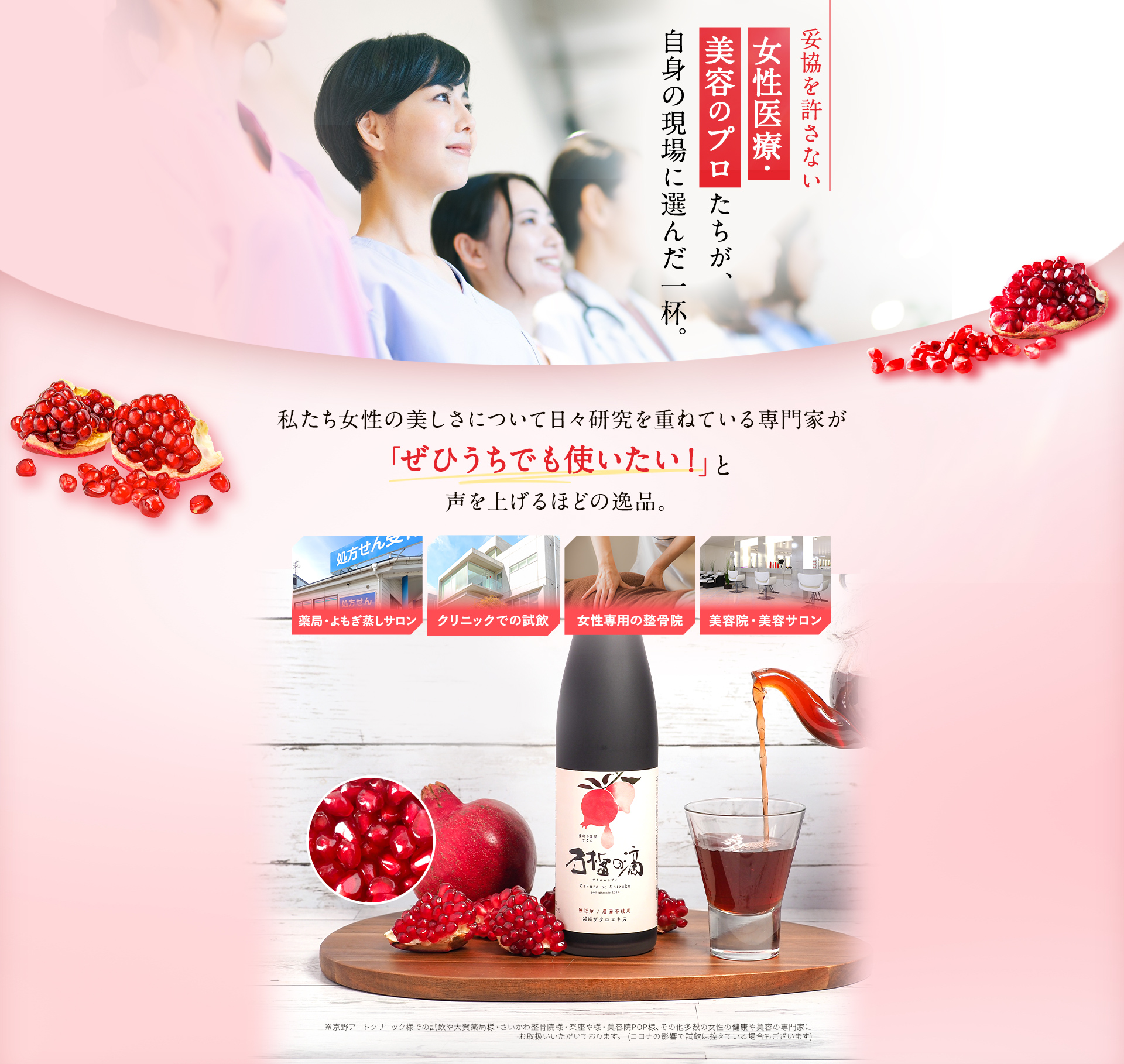 妥協を許さない女性医療・美容のプロたちが、自身の現場に選んだ一杯。私たち女性の美しさについて日々研究を重ねている専門家が「ぜひうちでも使いたい！」と声を上げるほどの逸品。薬局・よもぎ蒸しサロン／クリニックでの試飲／女性専用の整骨院／美容院・美容サロン