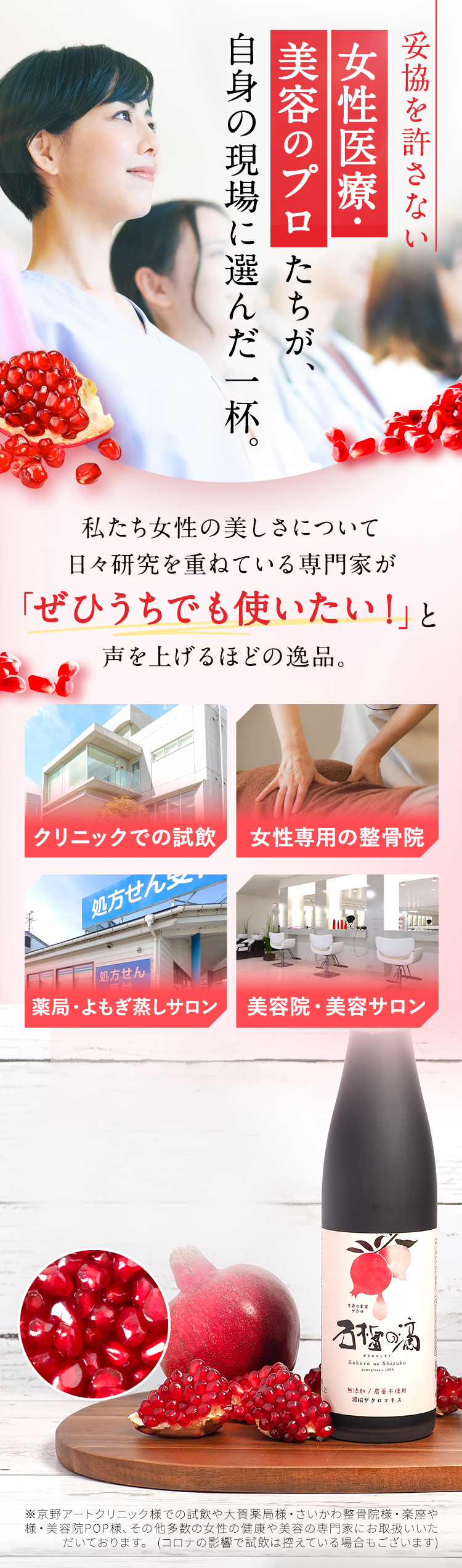 妥協を許さない女性医療・美容のプロたちが、自身の現場に選んだ一杯。私たち女性の美しさについて日々研究を重ねている専門家が「ぜひうちでも使いたい！」と声を上げるほどの逸品。薬局・よもぎ蒸しサロン／クリニックでの試飲／女性専用の整骨院／美容院・美容サロン
