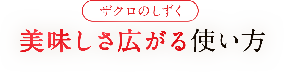 ザクロのしずく 美味しさ広がる使い方