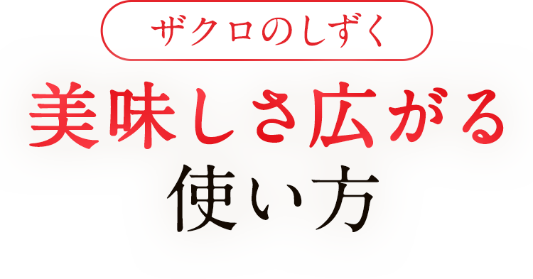 ザクロのしずく 美味しさ広がる使い方