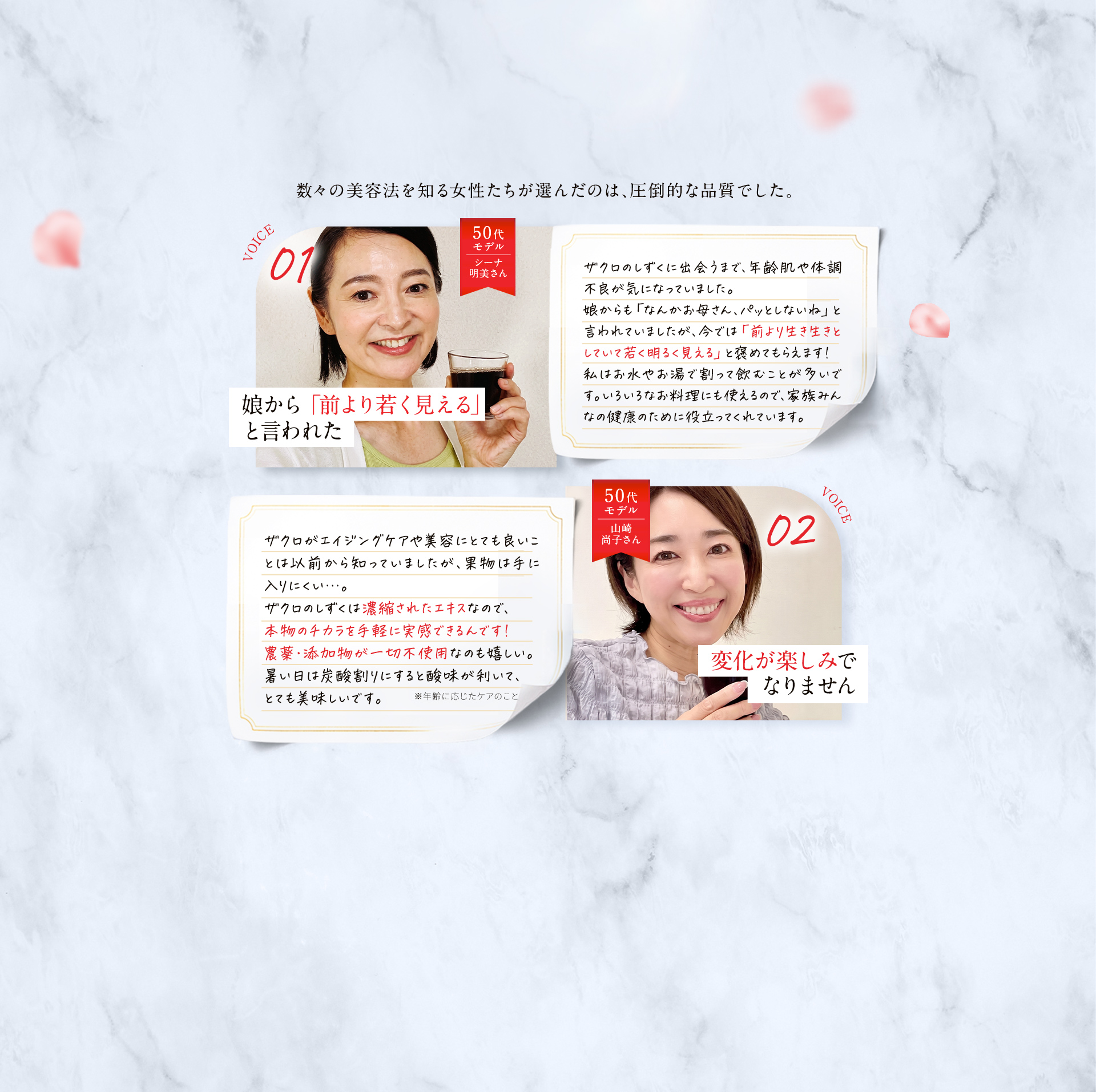 VOICE01 50代モデル シーナ明美さん 娘から「前より若く見える」と言われた／VOICE02 50代モデル 山崎尚子さん 変化が楽しみでなりません
