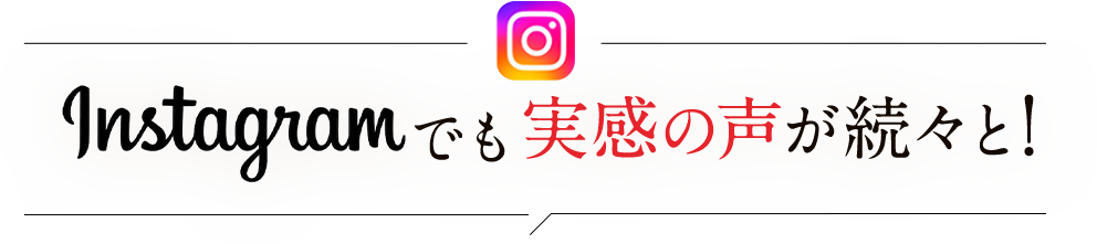 Instagramでも実感の声が続々と!