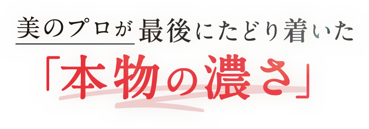 美のプロが最後にたどり着いた「本物の濃さ」