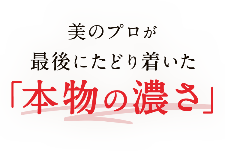美のプロが最後にたどり着いた「本物の濃さ」