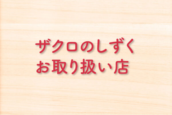 ザクロのしずくが買える取り扱い店一覧