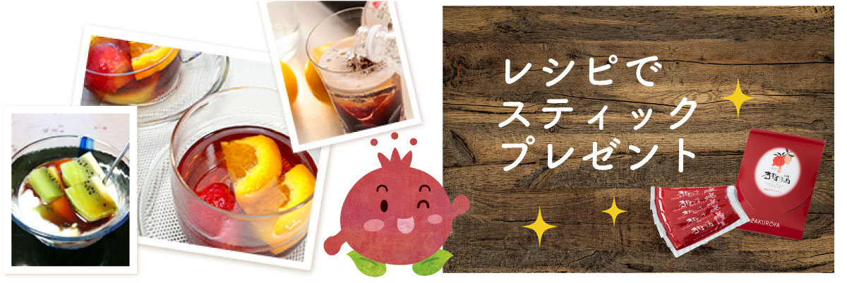 ザクロのしずくレシピ