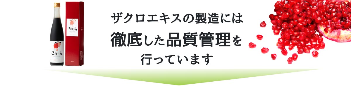 ザクロエキスの製造には徹底した品質管理を行っています