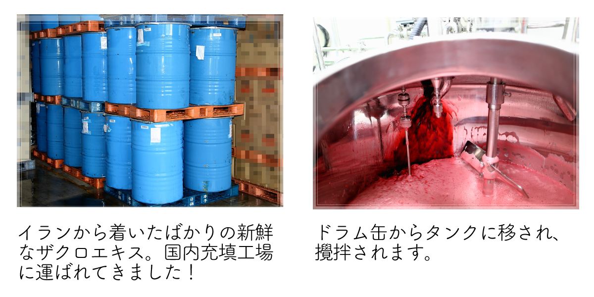 イランから着いたばかりの新鮮なザクロエキス。国内充填工場に運ばれてきました！ドラム缶からタンクに移され、攪拌されます。