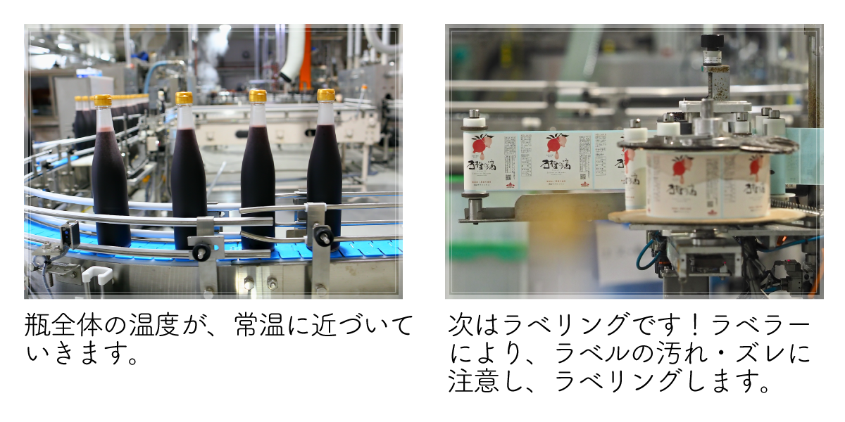 瓶全体の温度が、常温に近づいていきます。次はラベリングです！ラベラーにより、ラベルの汚れ・ズレに注意し、ラベリングします。