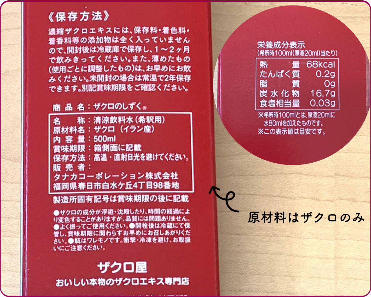 ザクロのしずく食品栄養成分表示・一括表示