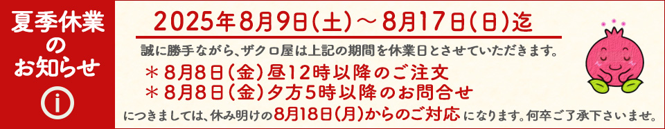 夏季休業2025.8/9-8/17