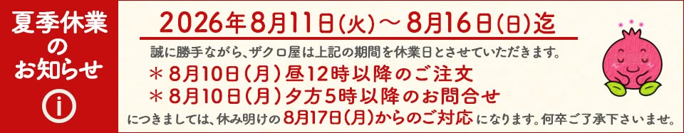 夏季休業のお知らせ2026年ザクロ屋