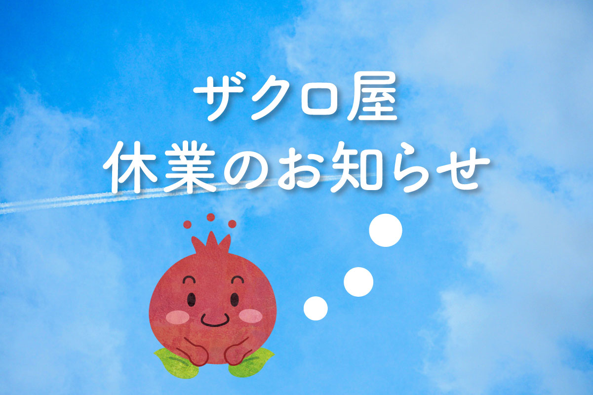 INFORMATION | ザクロジュース・エキス・サプリなら | ザクロ屋 [公式