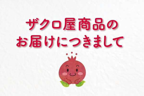 ザクロ屋商品のお届けにつきまして
