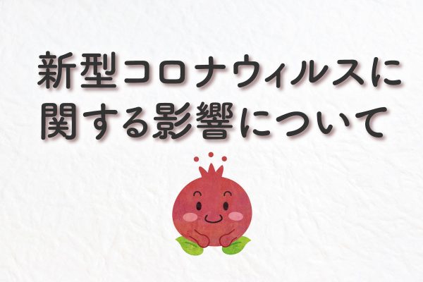 新型コロナウイルスに関する影響につきまして