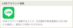 LINEアカウント連携