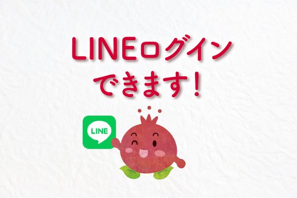 LINEログインできます