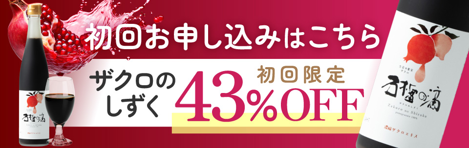 初回お申し込みはこちら ザクロのしずく初回限定43%OFF