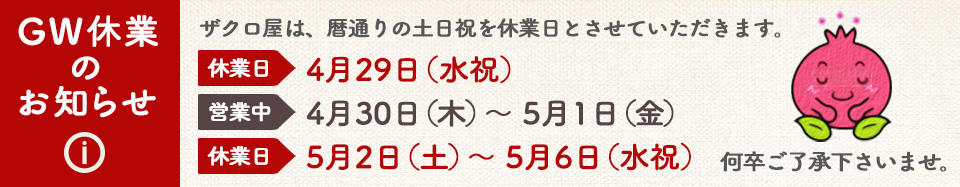 ザクロ屋のゴールデンウィークは暦通りの営業です。