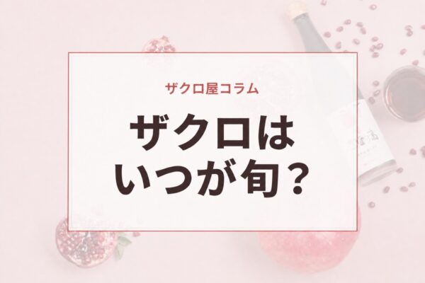 ザクロはいつが旬？