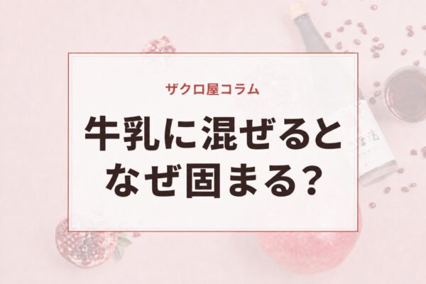 牛乳に混ぜるとなぜ固まる？