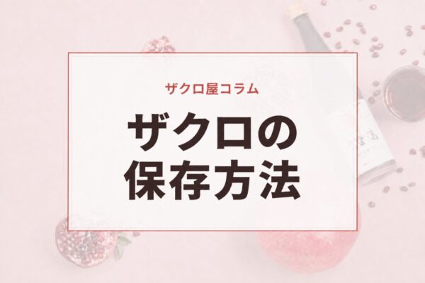 ザクロの保存方法