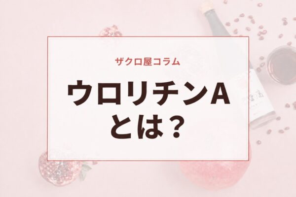 ウロリチンAとは？