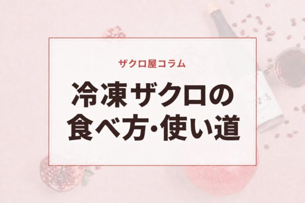 冷凍ザクロの食べ方・使い道