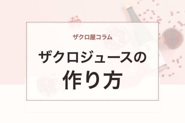 ザクロ屋コラム：ザクロジュースの作り方