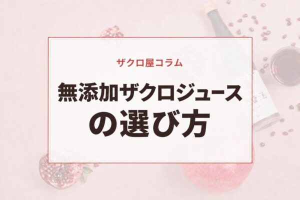 無添加ザクロジュースの選び方