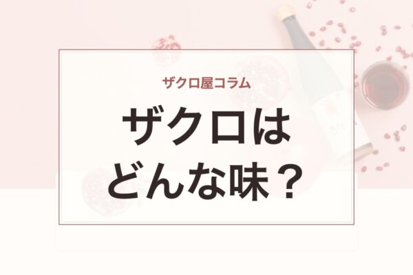 ザクロ屋コラム：ザクロはどんな味？