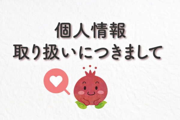 ザクロ屋の個人情報取り扱いについて